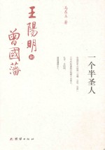 一个半圣人 王阳明和曾国藩