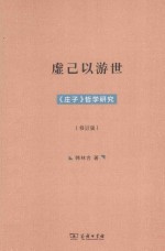 虚己以游世 《庄子》哲学研究 修订版