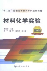 材料化学实验 第2版