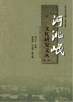 河洮岷文化研究文丛 第2辑 “西北民族走廊”研究专辑