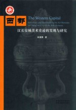西都 汉长安城美术史迹的发现与研究