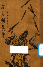 唐人剑侠传 绘图正续合订