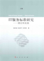 IT服务标准研究:理论和实践 上