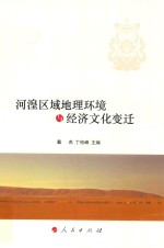 河湟区域地理环境与经济文化变迁