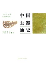 中国玉器通史 宋辽金元卷
