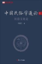 中国民俗学通论 1 民俗文化论