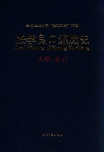 张学良口述历史 访谈实录 注释 索引