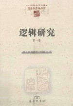 逻辑研究 第1卷 纯粹逻辑学导引