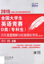 全国大学生英语竞赛D类(专科生)历年真题精解与标准模拟考场 第2版