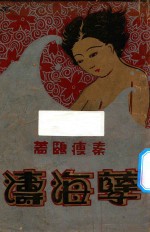孽海涛 第1册