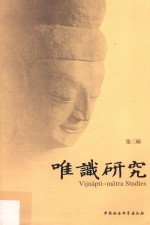 唯识研究 第3辑