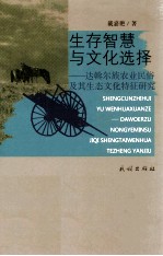 生存智慧与文化选择 达斡尔族农业民俗及其生态文化特征研究