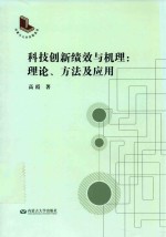 科技创新绩效与机理 理论、方法及应用