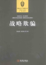战略欺骗