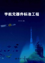 宇航元器件标准工程