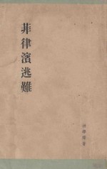 菲律滨逃难