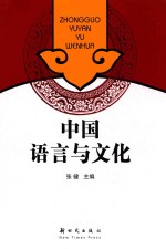 中国语言与文化