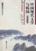中国现代文学与韩国 2 创作编 小说卷2
