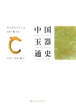 中国玉器通史 新石器时代北方卷