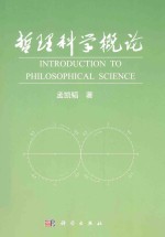 哲理科学概论