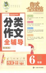 作文全攻略 小学生分类作文全辅导 六年级