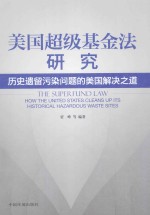 美国超级基金法研究 历史遗留污染问题的美国解决之道