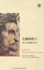 全新的但丁 诗人·思想家·男人 the poet·the thinder·the man