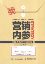 营销内参 专属老板的营销决策书
