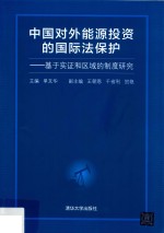 中国对外能源投资的国际法保护 基于实证和区域的制度研究