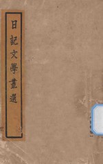 日记文学丛选 语体卷