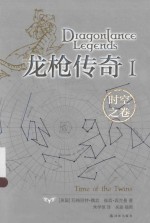 龙枪传奇 1 时空之卷