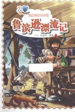 鲁滨逊漂流记 青少版