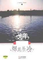 光年 烟花易冷
