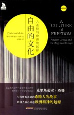 自由的文化 古希腊与欧洲的起源