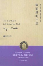 戴面具的生活