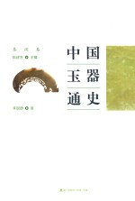 中国玉器通史 秦汉卷