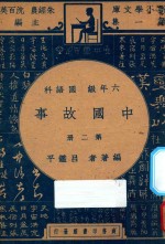 中国故事 第2册 六年级 国语科