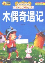 木偶奇遇记 彩绘注音版