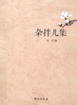杂拌儿集