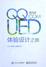腾讯网UED体验设计之旅