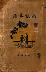 街谈巷语