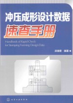冲压成形设计数据速查手册