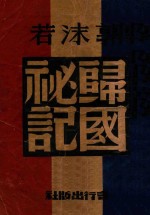 郭沫若归国秘记