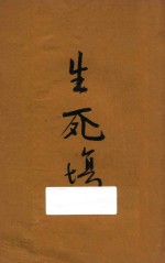 生死场