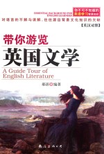 带你游览英国文学 英汉对照