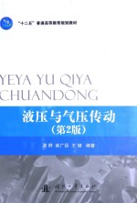 液压与气压传动 第2版