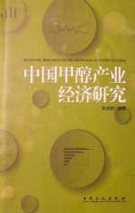 中国甲醇产业经济研究