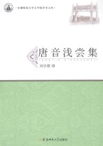 唐音浅尝集