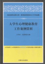 大学生心理健康教育工作案例赏析