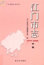 江门市志  1979-2000  中